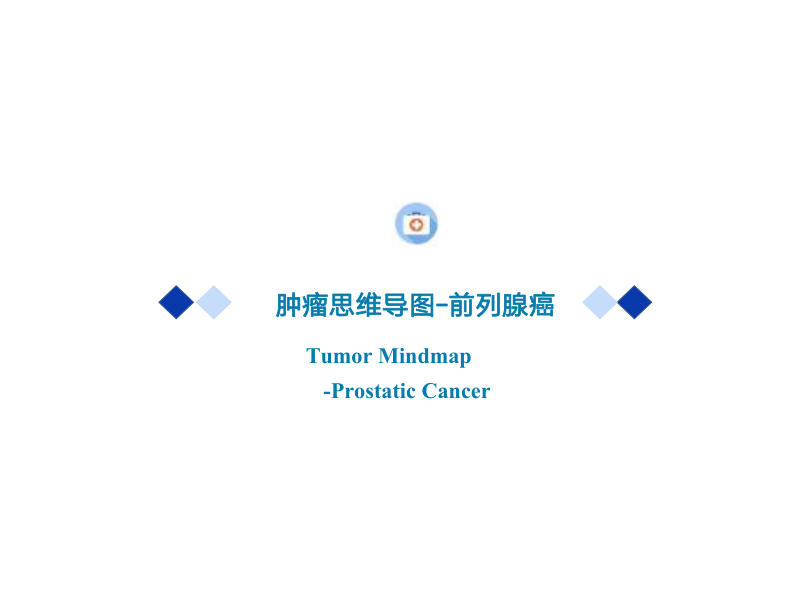 前列腺癌思维导图CSCO2022