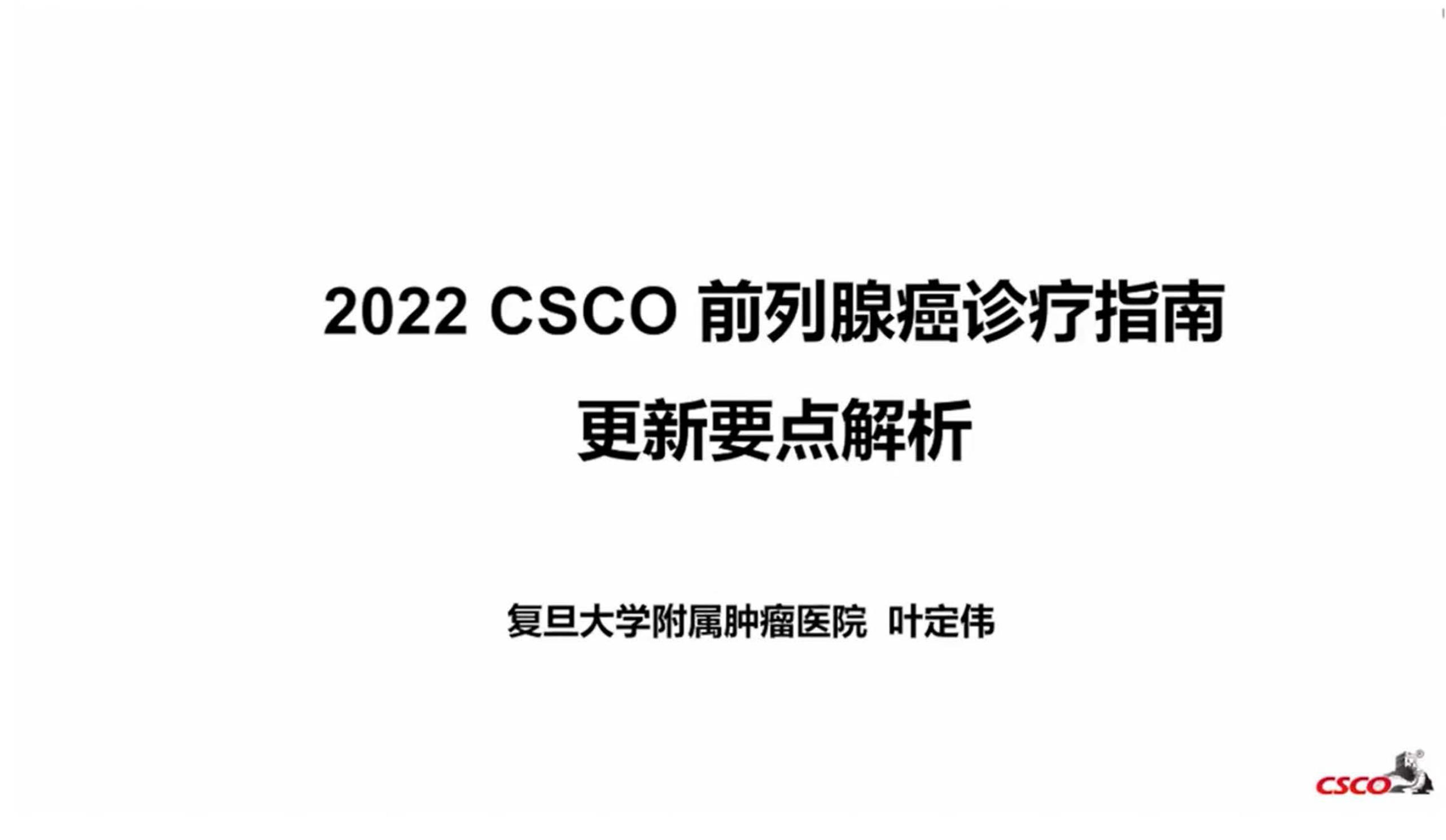 2022版CSCO前列腺癌诊治指南更新解析-叶定伟