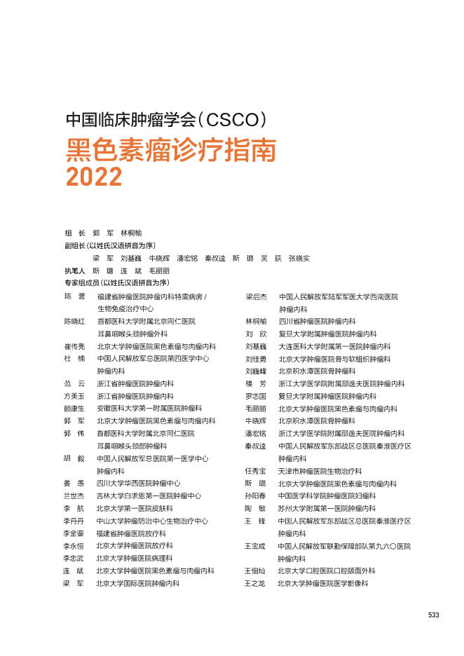 17-恶性黑色素瘤诊疗指南CSCO2022