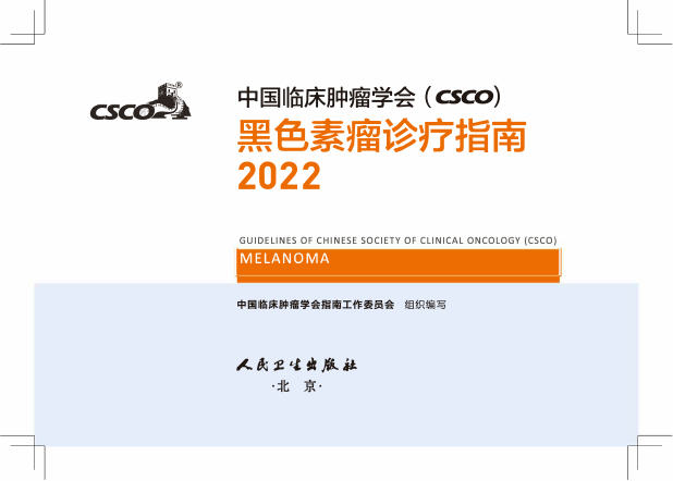 2022CSCO黑色素瘤诊疗指南