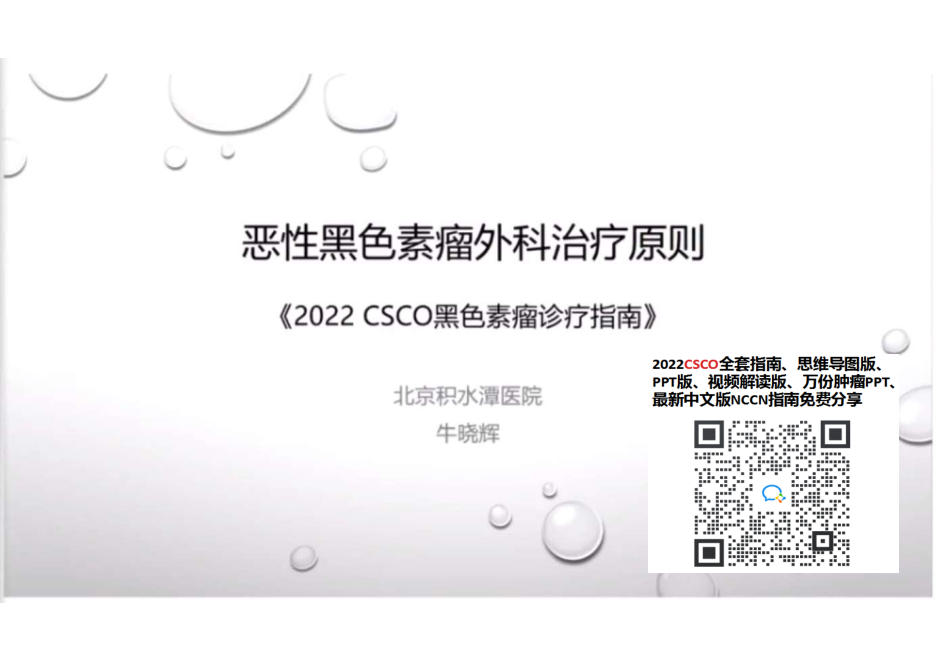 2022CSCO 黑色素瘤诊疗指南 (外科治疗) 北京积水潭牛晓辉