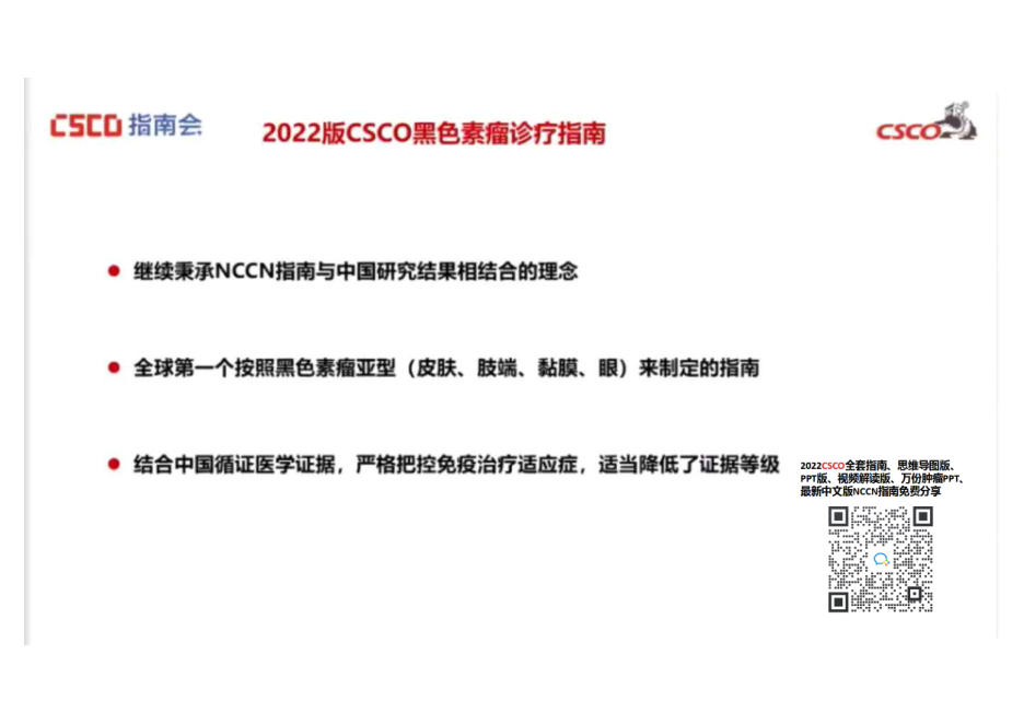 2022CSCO 黑色素瘤诊疗指南(晚期治疗) 北肿斯璐