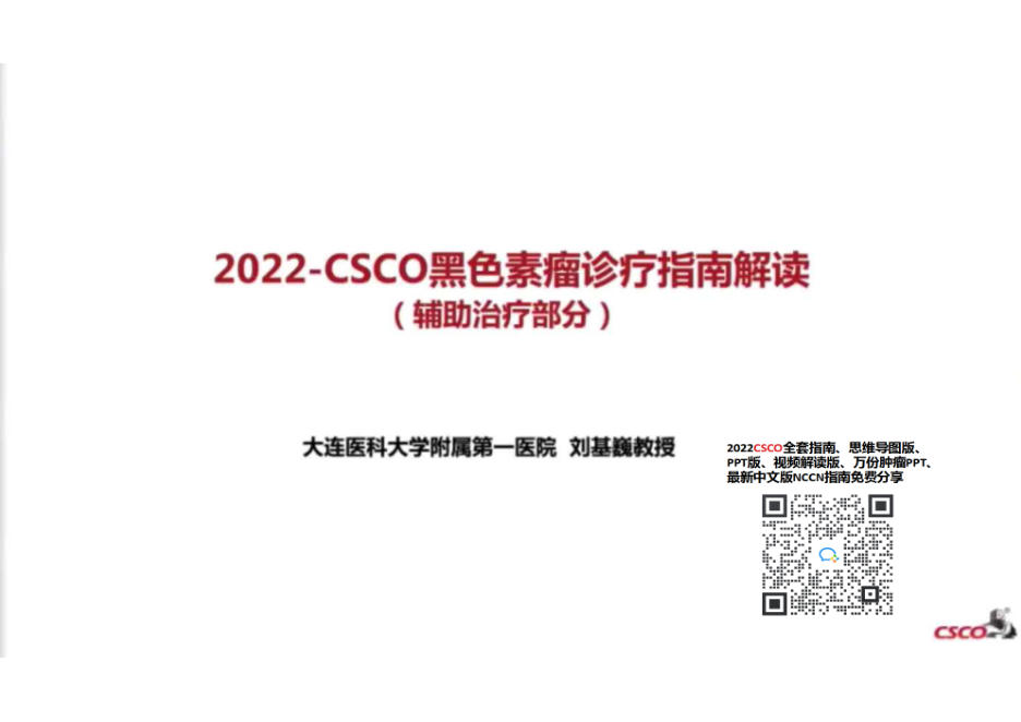 2022CSCO 黑色素瘤诊疗指南(辅助治疗) 大连医科刘基巍