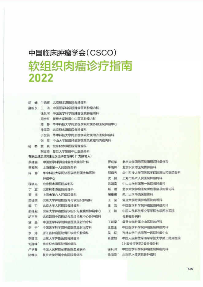 18-软组织肉瘤诊疗指南CSCO2022