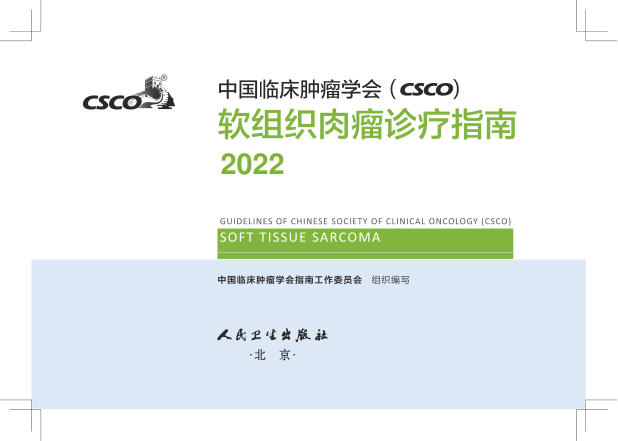 2022CSCO软组织肉瘤诊疗指南