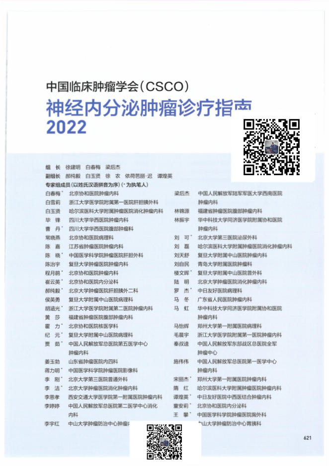 19-神经内分泌肿瘤诊疗指南CSCO2022