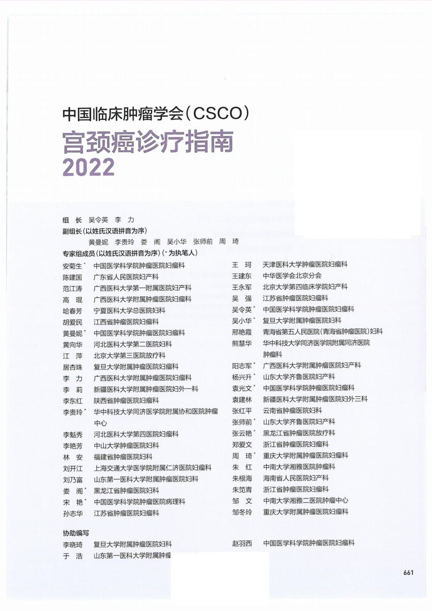 20-宫颈癌诊疗指南CSCO2022