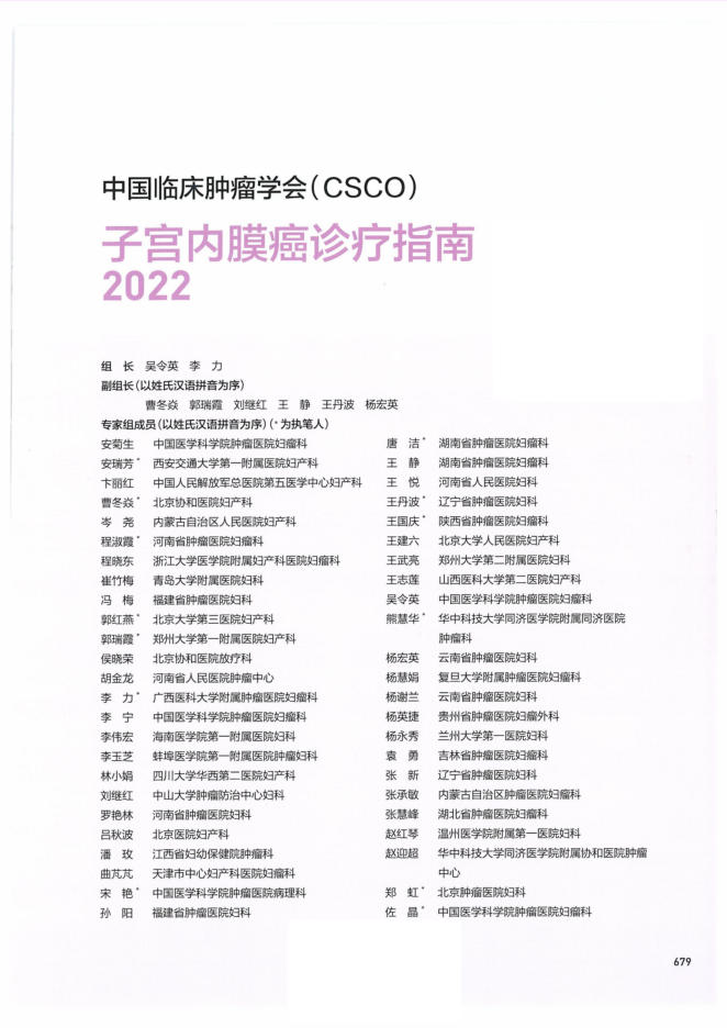 21-子宫内膜癌诊疗指南CSCO2022