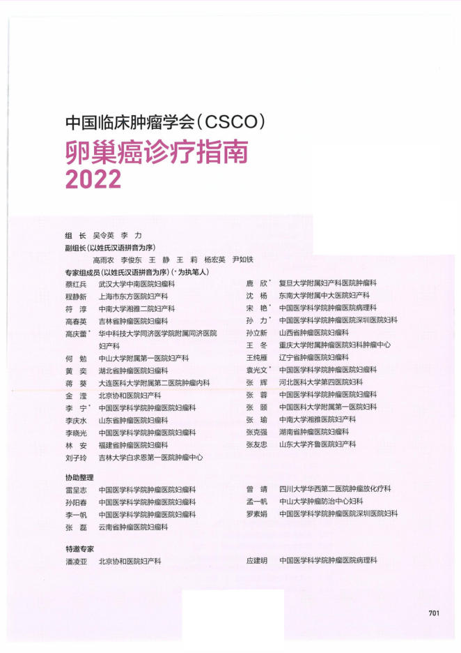 22-卵巢癌诊疗指南CSCO2022