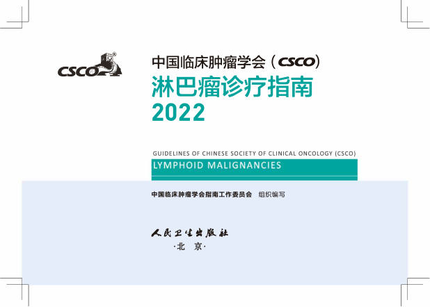 2022CSCO淋巴瘤诊疗指南_1-138
