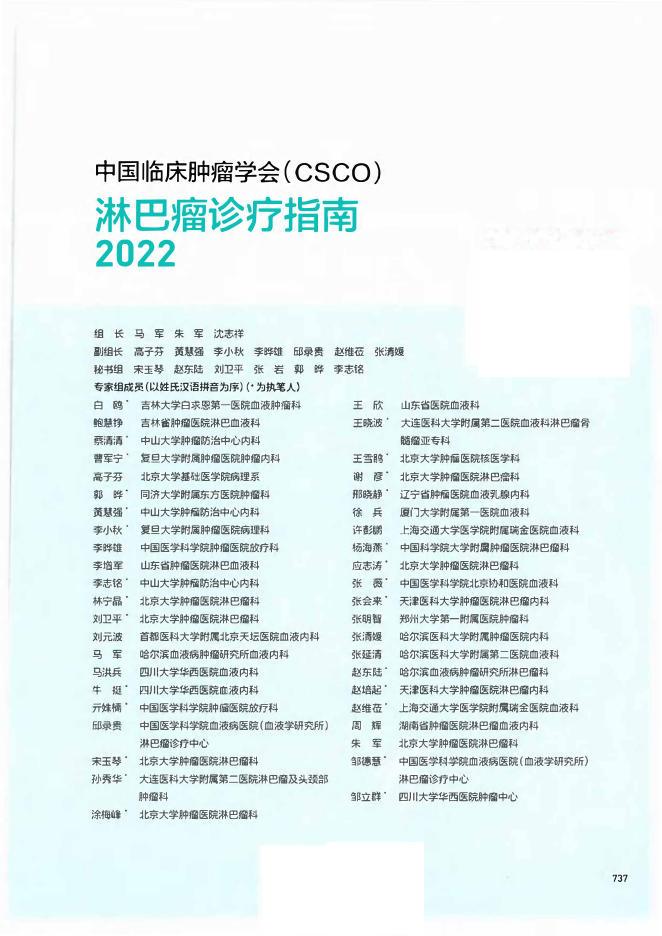 23-淋巴瘤诊疗指南CSCO2022