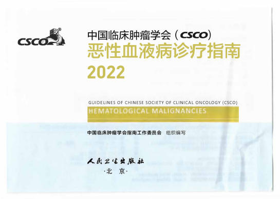 2022CSCO恶性血液病诊疗指南