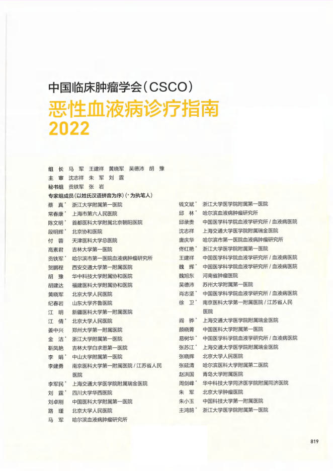 24-恶性血液病诊疗指南CSCO2022