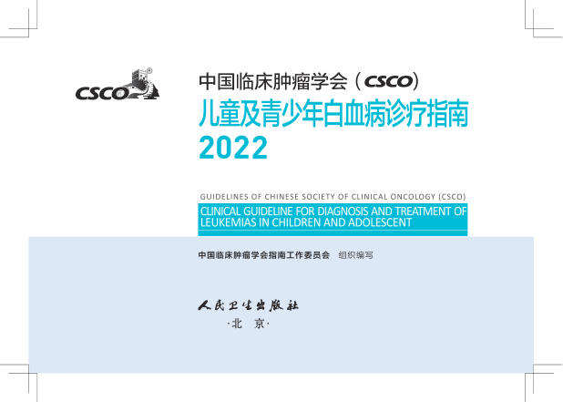 2022CSCO儿童及青少年白血病诊疗指南