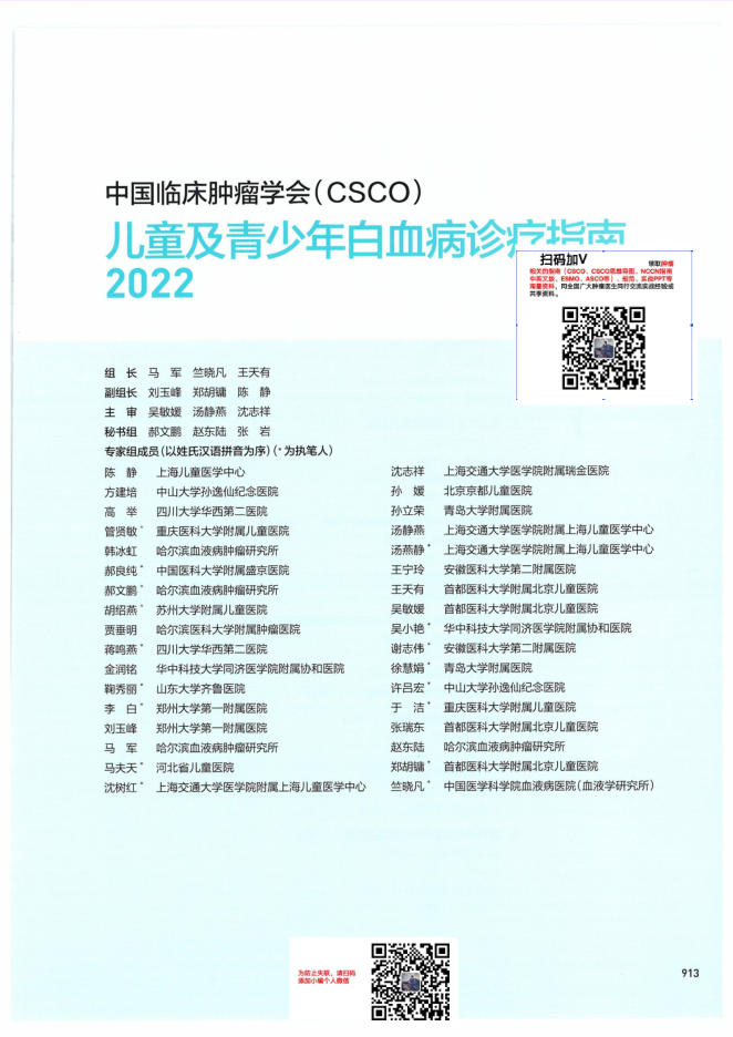 25-儿童及青少年白血病诊疗指南CSCO2022
