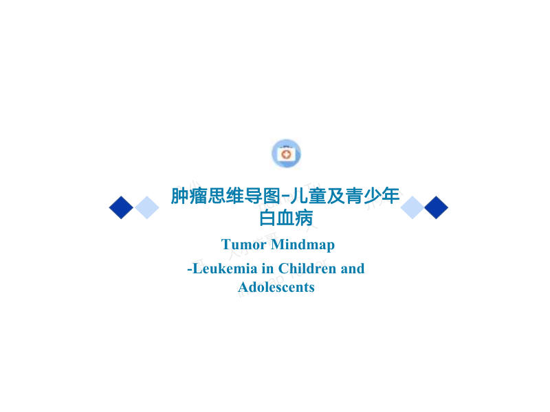 儿童及青少年白血病2022年CSCO思维导图