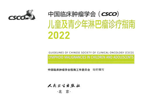 2022年CSCO儿童及青少年淋巴瘤诊疗指南