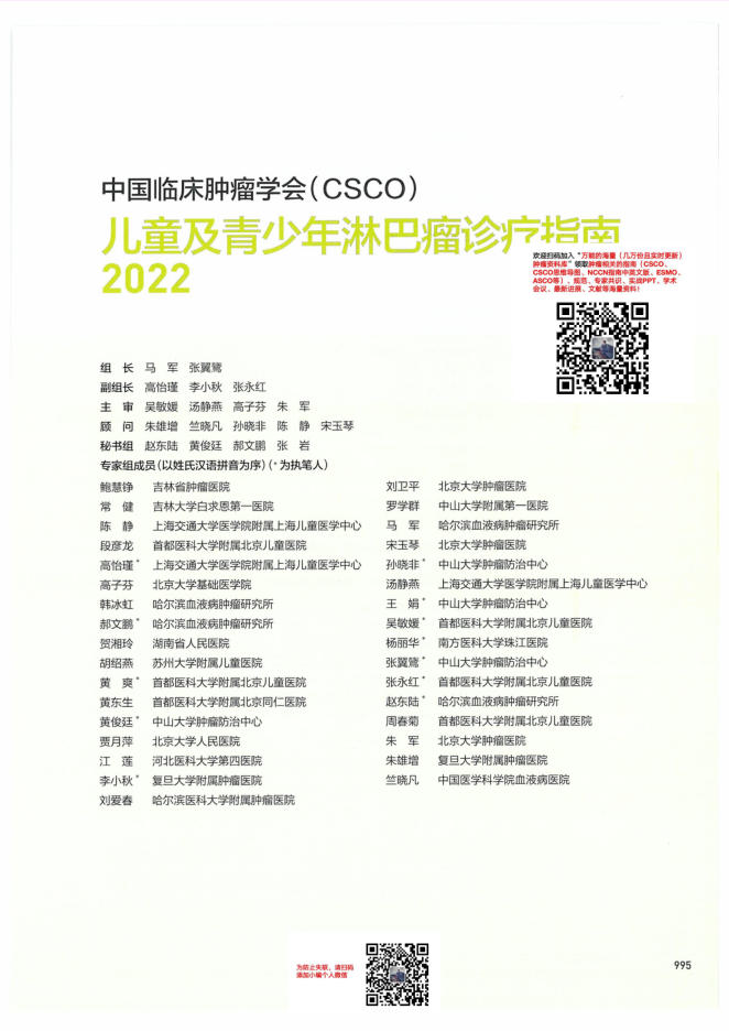 26-儿童及青少年淋巴瘤诊疗指南CSCO2022