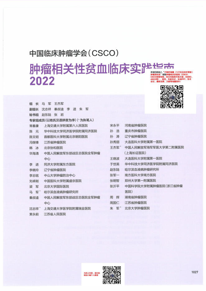 27-肿瘤相关性贫血临床实践指南CSCO2022