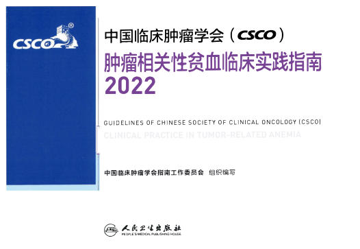 肿瘤相关性贫血临床实践指南2022年CSCO