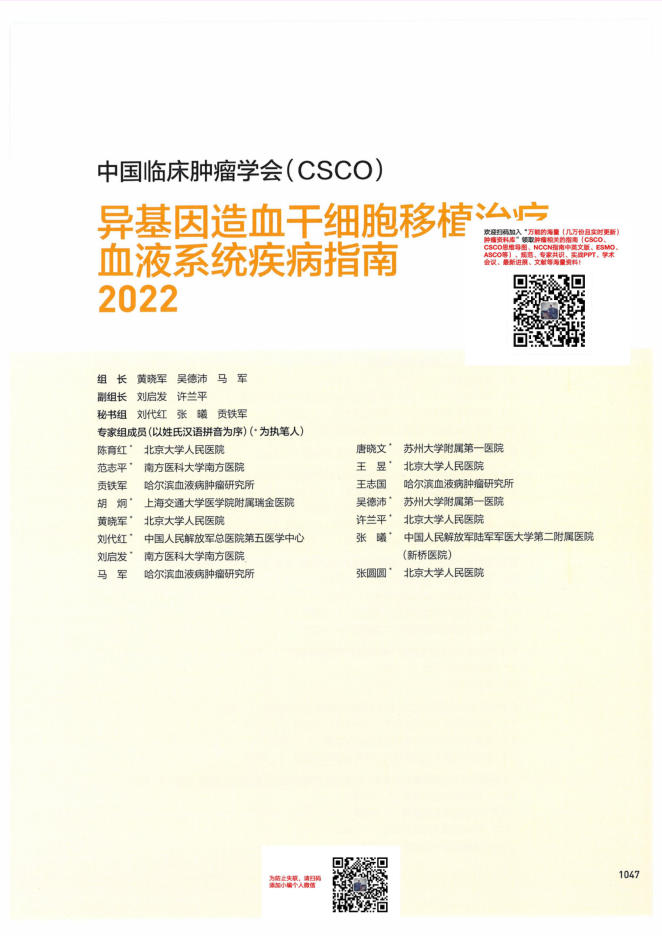28-异基因造血干细胞移植治疗血液系统疾病指南CSCO2022
