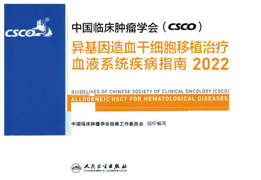 异基因造血干细胞移植治疗血液系统疾病指南2022年CSCO