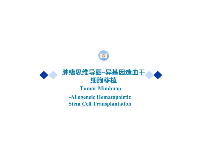 异基因造血干细胞移植2022年CSCO思维导图