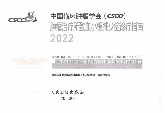 2022年CSCO肿瘤治疗所致血小板减少诊疗指南1