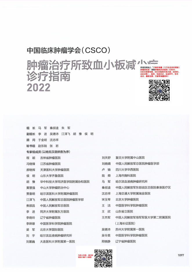 29-肿瘤治疗相关性血小板减少诊疗指南CSCO2022