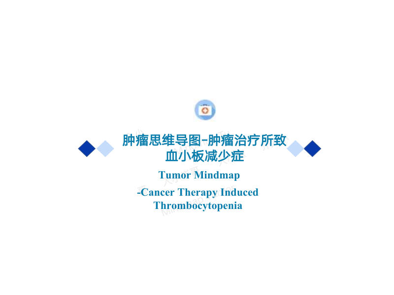 肿瘤治疗所致血小板减少症2022年CSCO思维导图