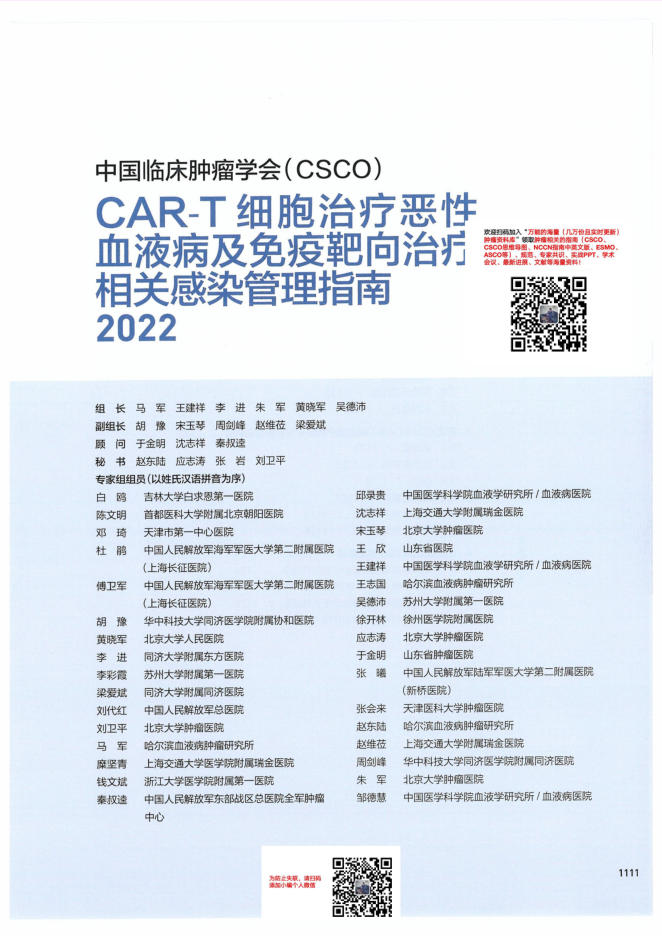 30-CART细胞治疗恶性血液病及免疫靶向治疗相关感染管理指南CSCO2022