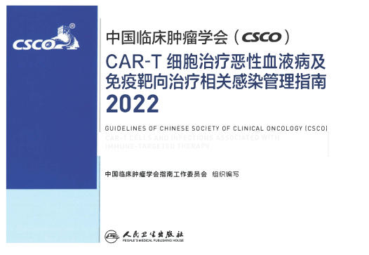CAR-T细胞治疗恶性血液疾病及免疫靶向治疗相关感染管理指南2022年CSCO