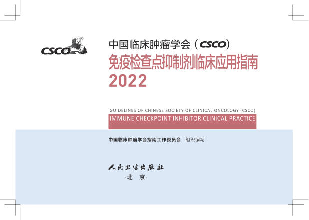 2022CSCO免疫检查点抑制剂临床应用指南