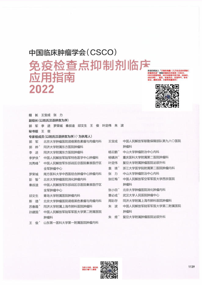 31-免疫检查点抑制剂临床应用指南CSCO2022