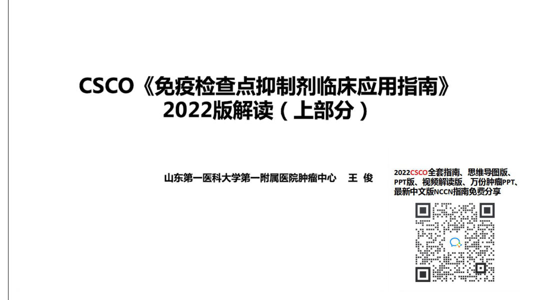 2022CSCO免疫检查点抑制剂临床应用指南解读(一)-王俊