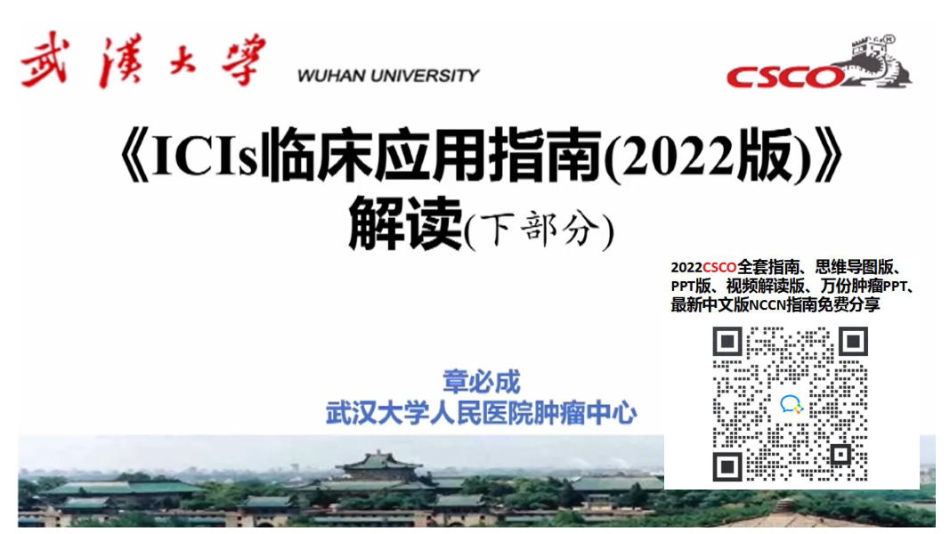 2022CSCO免疫检查点抑制剂临床应用指南解读(二)-章必成