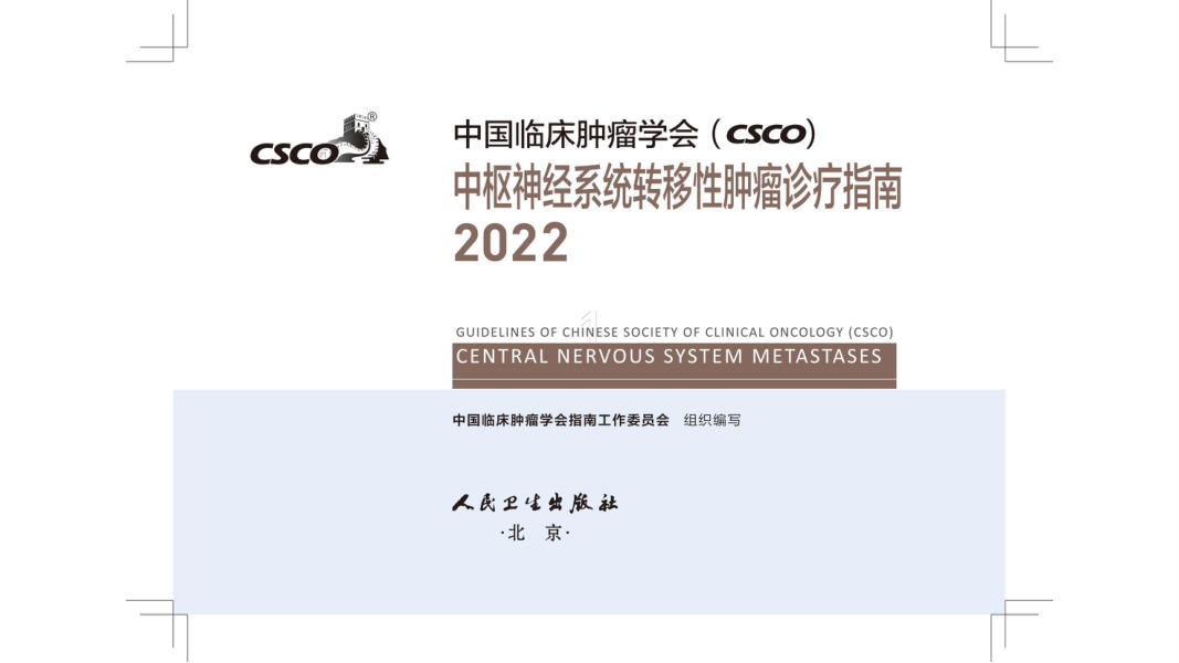 2022CSCO中枢神经系统转移性肿瘤