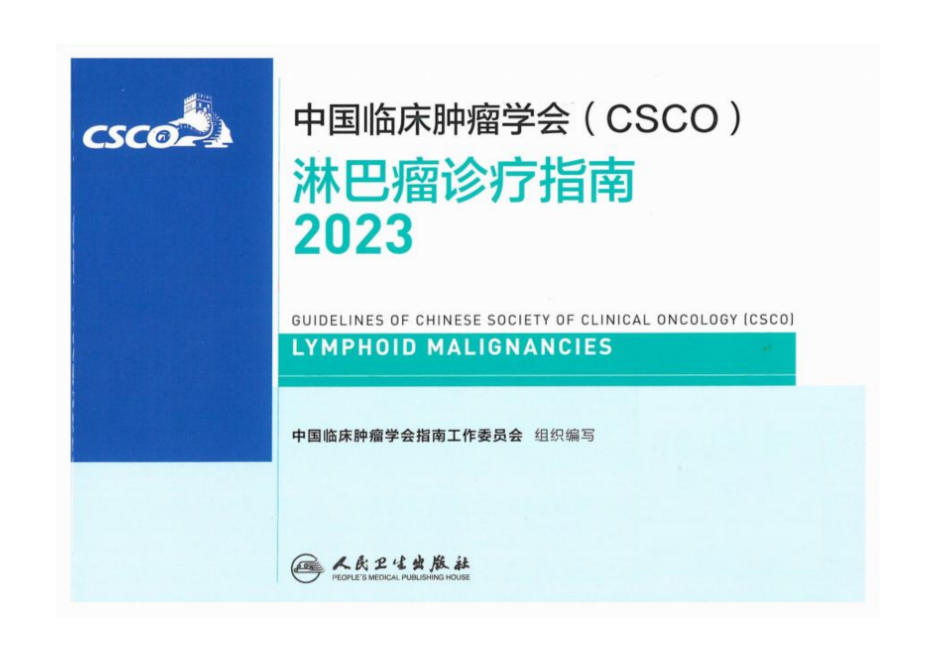 2023CSCO淋巴瘤诊疗指南