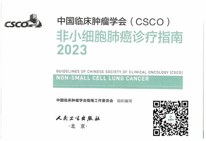 非小细胞肺癌诊疗指南2023CSCO【医学元宇宙】