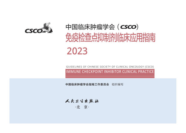 2023CSCO免疫检查点抑制剂临床应用指南(修订版)