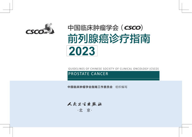 2023CSCO前列腺癌(修订版)