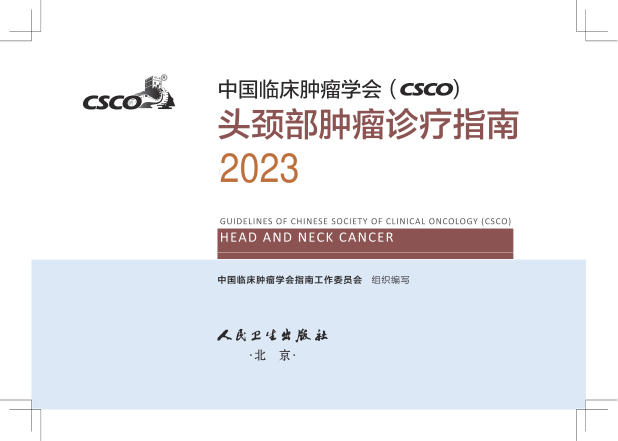 2023CSCO头颈部肿瘤诊疗指南(修订版)