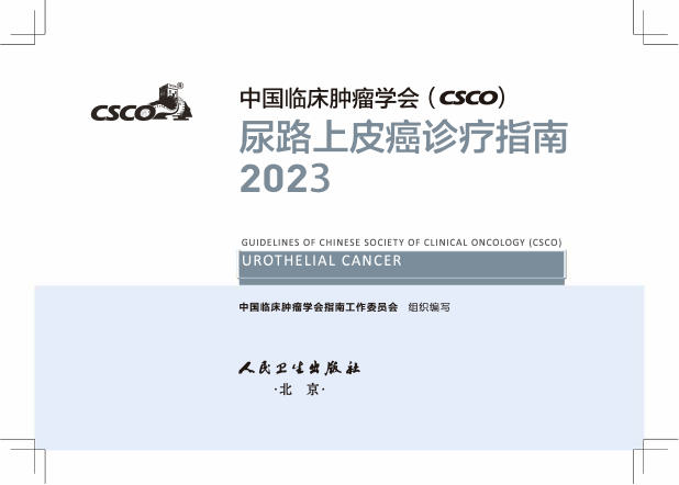 2023CSCO尿路上皮癌(修订版)