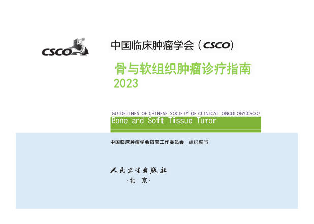 2023CSCO骨与软组织肉瘤(修订版)