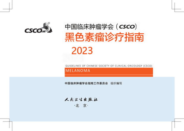2923CSCO黑色素瘤(修订版)
