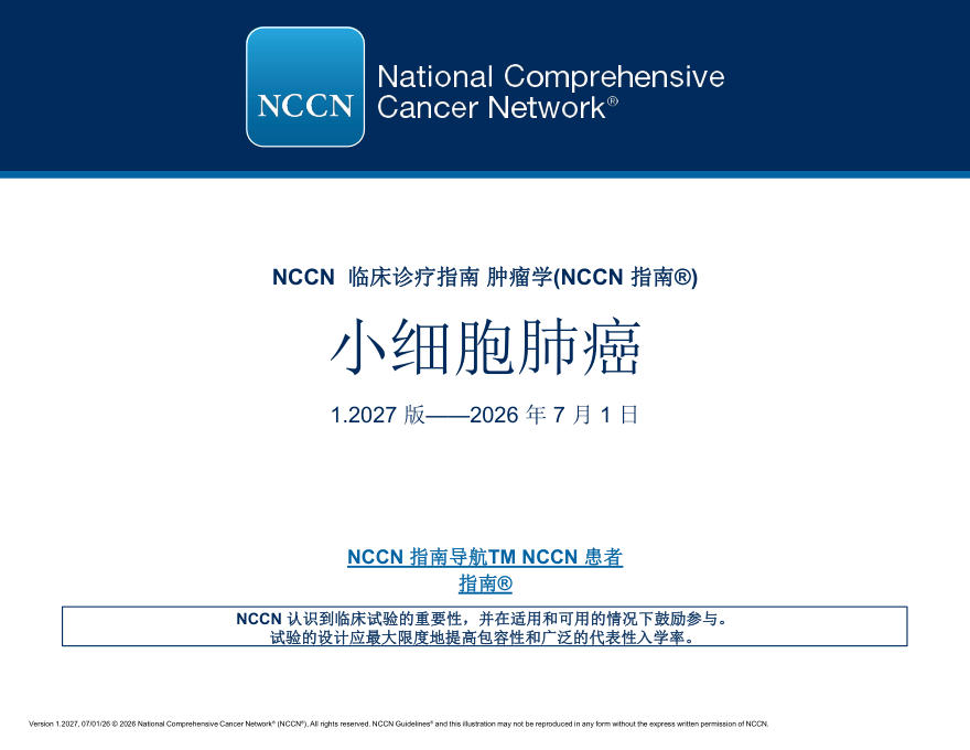(2027.V1)NCCN临床实践指南:小细胞肺癌