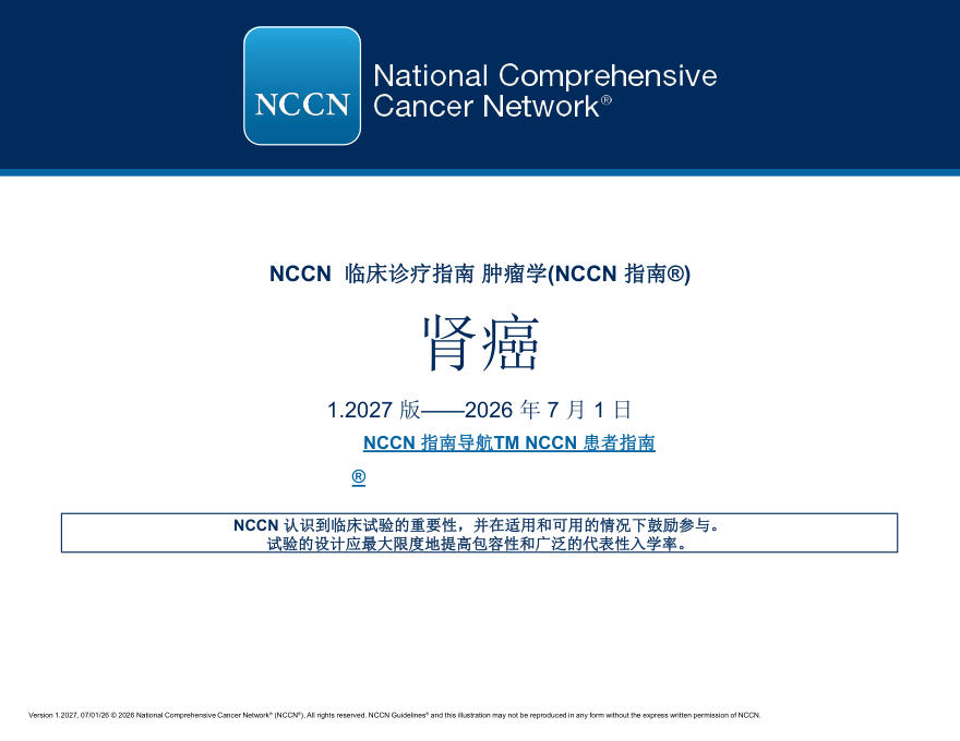 （2027.V1）NCCN临床实践指南：肾癌
