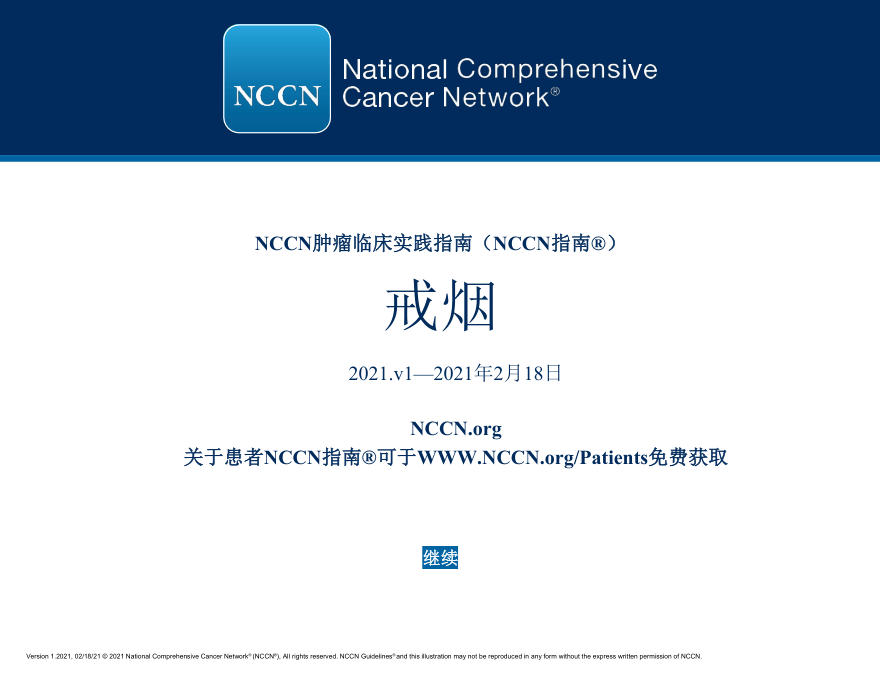 NCCN临床实践指南:戒烟(2021.V1)-中文版