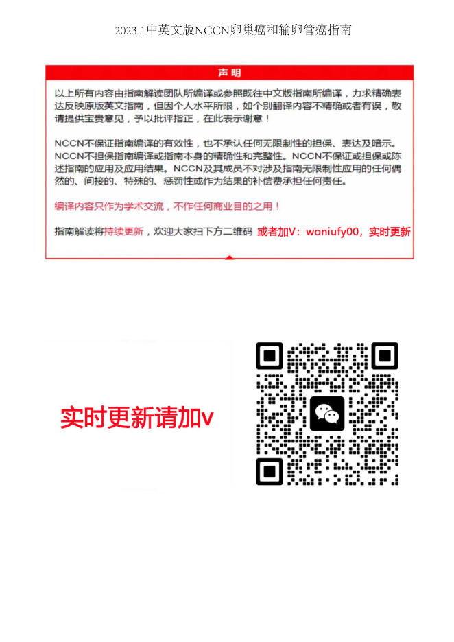 2023.1中英文版NCCN卵巢癌和输卵管癌指南