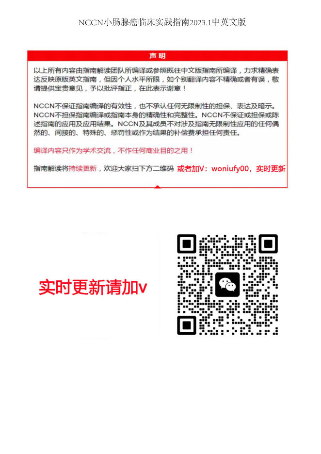 2023.1中英文版NCCN小肠腺癌临床实践指南